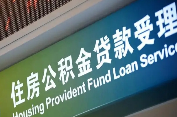 离婚后公积金房贷_贵阳公积金代办服务