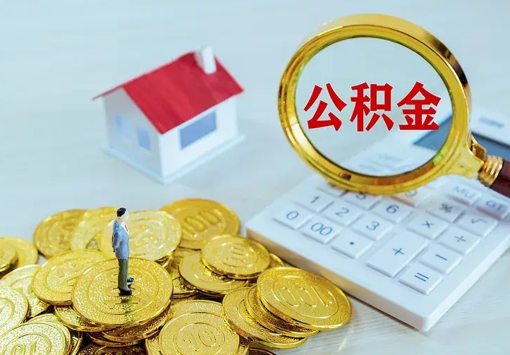 庆云公积金怎么计算利息-贵阳公积金代办服务